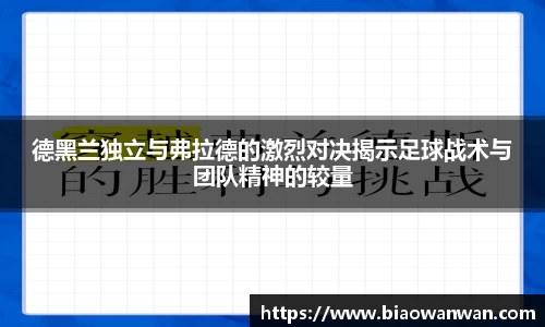 德黑兰独立与弗拉德的激烈对决揭示足球战术与团队精神的较量